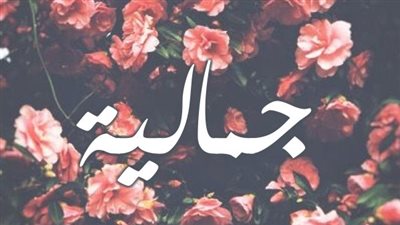 معنى اسم جمالية وصفات حاملة الاسم