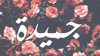 معنى اسم جميدة وصفات حاملة الاسم