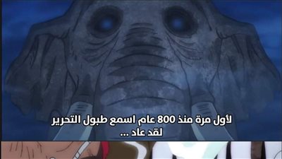 طبول التحرير : رمز الثورة والتحرير في أنمي ون بيس