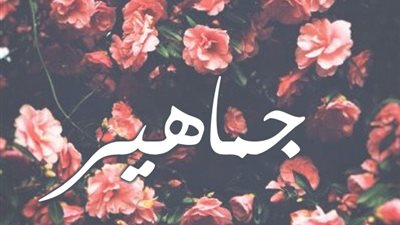 معنى اسم جماهير وصفات حاملة الاسم
