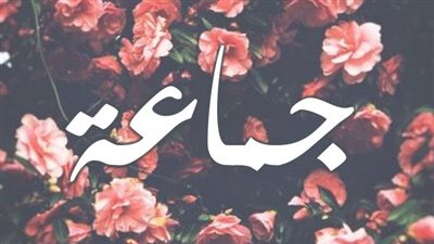 معنى اسم جماعة وصفات حاملة الاسم