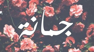 معنى اسم جمانة وصفات حاملة الاسم