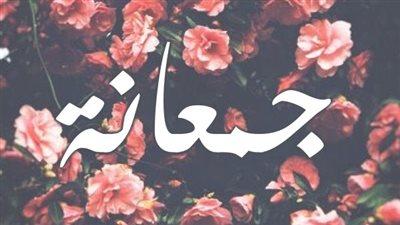 معنى اسم جمعانة وصفات حاملة الاسم