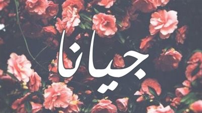 معنى اسم جيانا وصفات حاملة الاسم