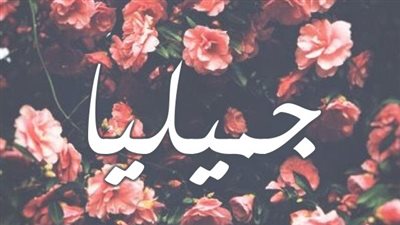 معنى اسم جميليا وصفات حاملة الاسم
