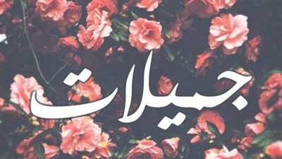 معنى اسم جميلات وصفات حاملة الاسم