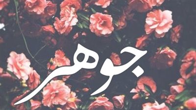معنى اسم جوهر وصفات حاملة الاسم