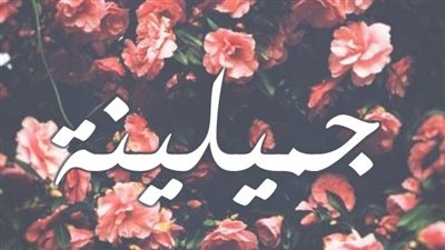 معنى اسم جميلينة وصفات حاملة الاسم