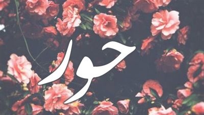 معنى اسم حور وصفات حاملة الاسم