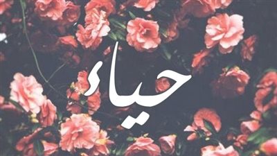 معنى اسم حياء وصفات حاملة الاسم