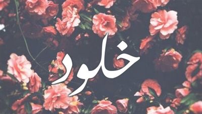 معنى اسم خلود وصفات حاملة الاسم