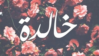 معنى اسم خالدة وصفات حاملة الاسم