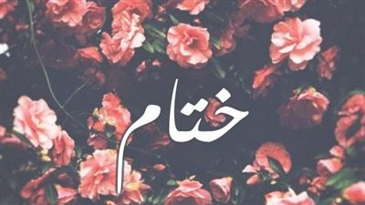 معنى اسم ختام وصفات حاملة الاسم