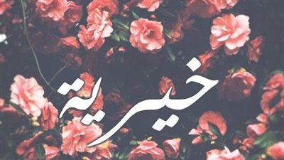 معنى اسم خيرية وصفات حاملة الاسم