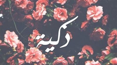 معنى اسم ذكية وصفات حاملة الاسم