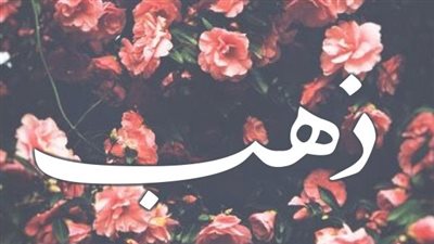 معنى اسم ذهب  وصفات حاملة الاسم