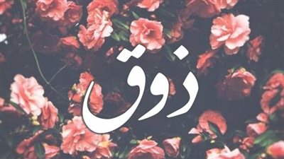 معنى اسم ذوق وصفات حاملة الاسم