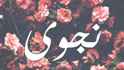 معنى اسم نجوى وصفات حاملة الاسم