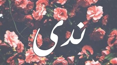 معنى اسم ندى وصفات حاملة الاسم