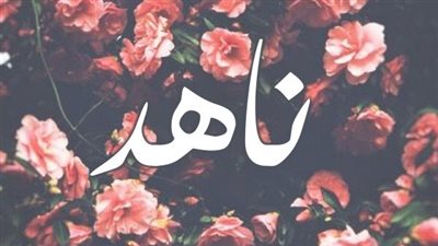 معنى اسم ناهد وصفات حاملة الاسم