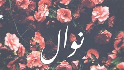 معنى اسم نوال وصفات حاملة الاسم