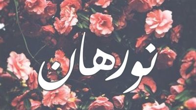 معنى اسم نورهان وصفات حاملة الاسم