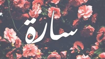 معنى اسم سارة وصفات حاملة الاسم