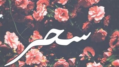 معنى اسم سحر وصفات حاملة الاسم