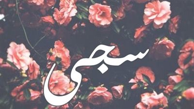 معنى اسم سجى وصفات حاملة الاسم