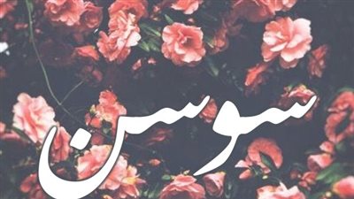 معنى اسم سوسن وصفات حاملة الاسم