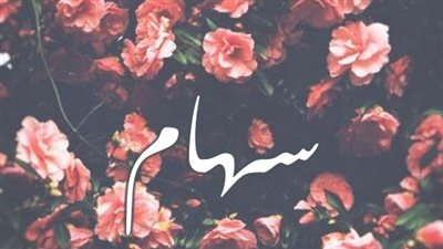 معنى اسم سهام وصفات حاملة الاسم
