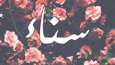 معنى اسم سناء وصفات حاملة الاسم