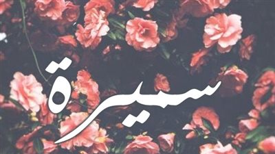 معنى اسم سميرة وصفات حاملة الاسم