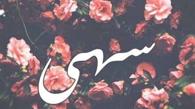 معنى اسم سهى وصفات حاملة الاسم