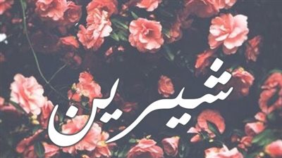 معنى اسم شيرين وصفات حاملة الاسم