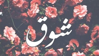 معنى اسم شوق وصفات حاملة الاسم