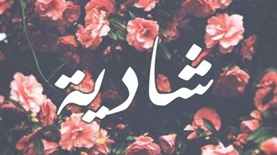 معنى اسم شادية وصفات حاملة الاسم