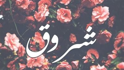 معنى اسم شروق وصفات حاملة الاسم