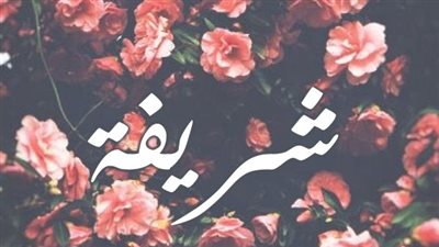 معنى اسم شريفة وصفات حاملة الاسم