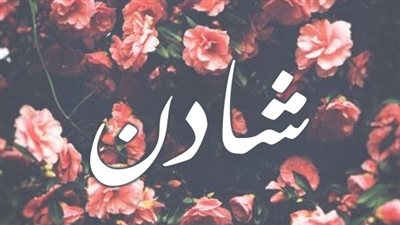 معنى اسم شادن وصفات حاملة الاسم