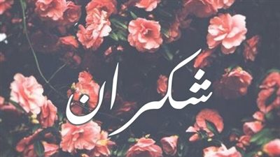 معنى اسم شكران وصفات حاملة الاسم