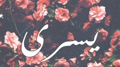 معنى اسمي يسرى وصفات حاملة الاسم
