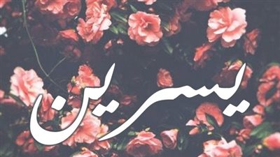 معنى اسم يسرين وصفات حاملة الاسم