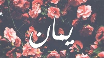 معنى اسم يمان وصفات حاملة الاسم