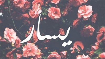 معنى اسم يسار وصفات حاملة الاسم