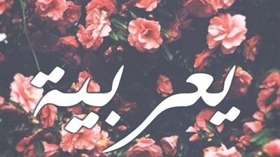 معنى اسم يعربية وصفات حاملة الاسم