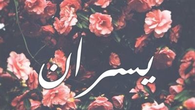 معنى اسم يسران  وصفات حاملة الاسم