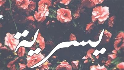 معنى اسم يسرية  وصفات حاملة الاسم