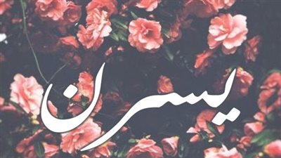 معنى اسم يسرن وصفات حاملة الاسم 