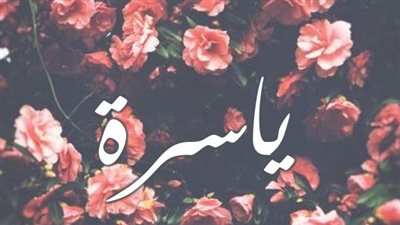 معنى اسم ياسرة وصفات حاملة الاسم